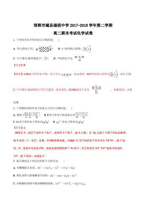河北省磁县滏滨中学2017-2018学年高二下学期期末考试化学试题(解析版)