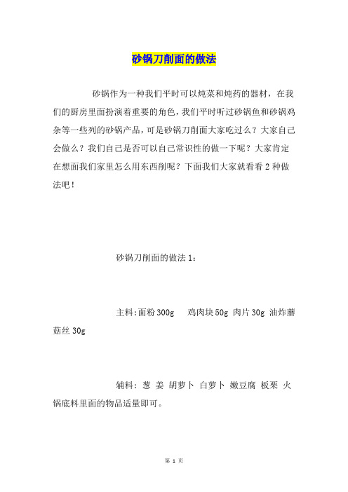 砂锅刀削面的做法