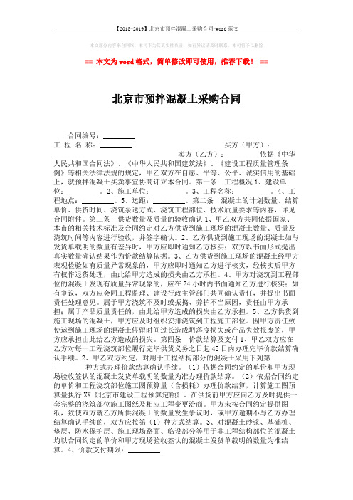 【2018-2019】北京市预拌混凝土采购合同-word范文 (4页)