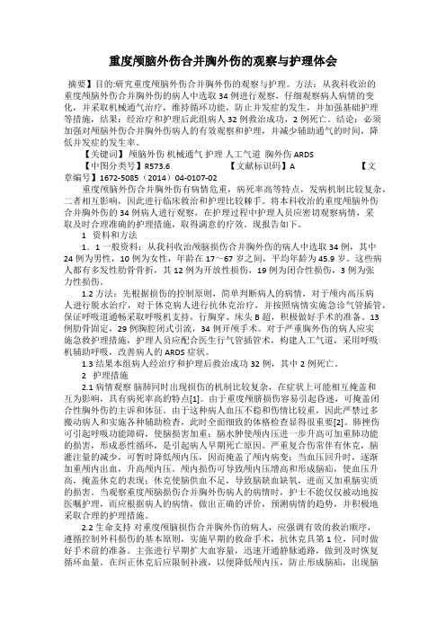 重度颅脑外伤合并胸外伤的观察与护理体会