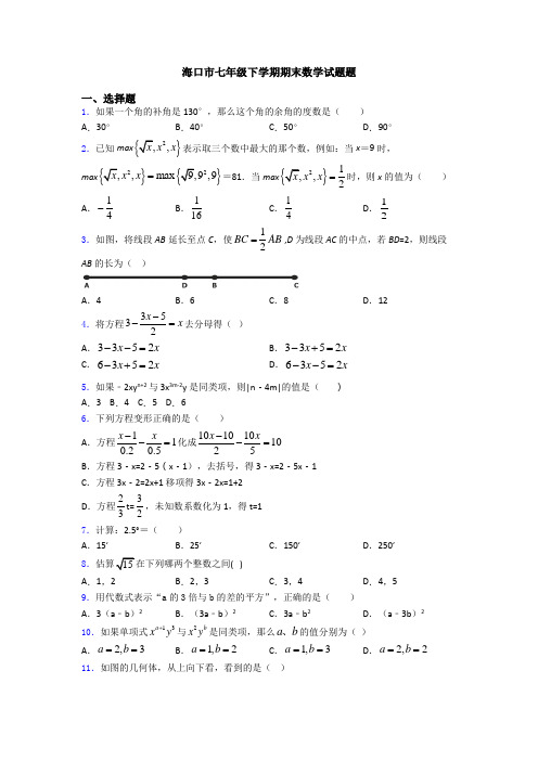 海口市七年级下学期期末数学试题题