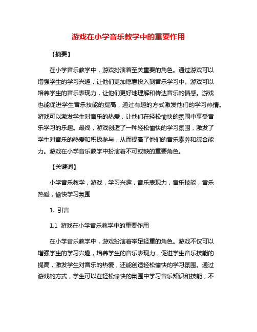 游戏在小学音乐教学中的重要作用