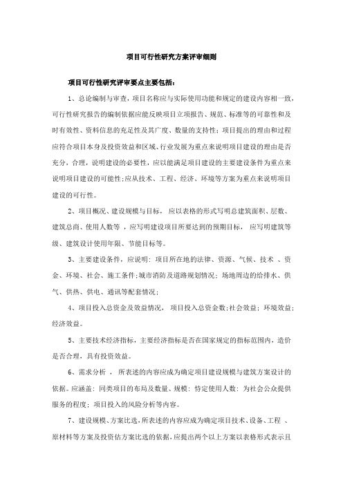 项目可行性研究方案评审细则