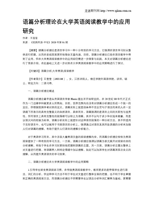 语篇分析理论在大学英语阅读教学中的应用研究