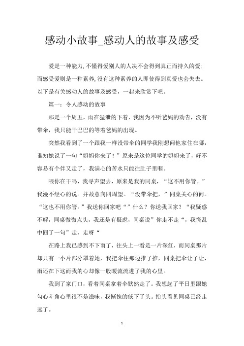 感动小故事_感动人的故事及感受