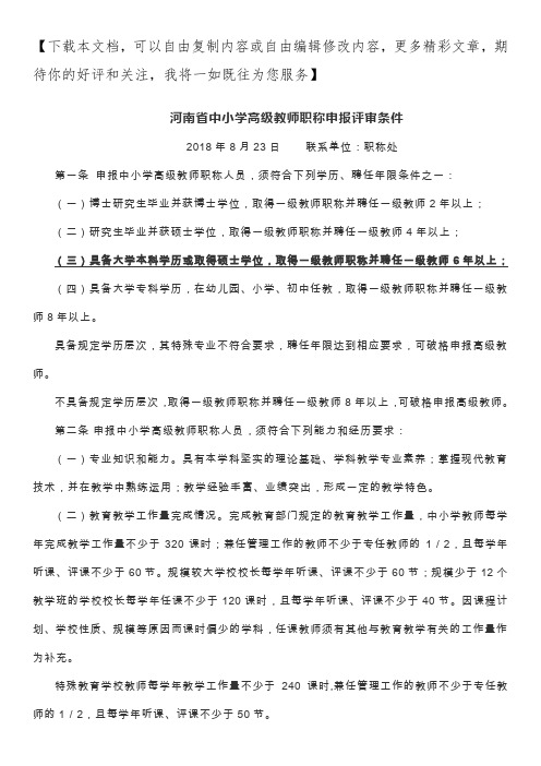 河南省中小学高级教师职称申报评审条件