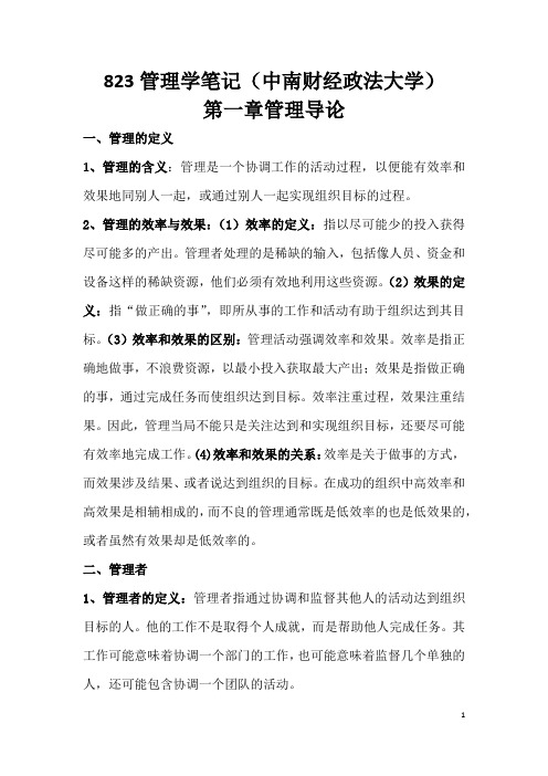 中南财经大学823管理学笔记(对照中南财大考研大纲整理)