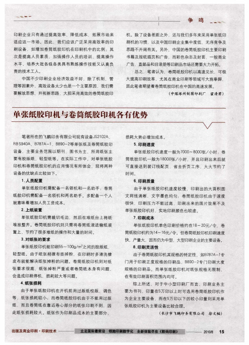 单张纸胶印机与卷筒纸胶印机各有优势