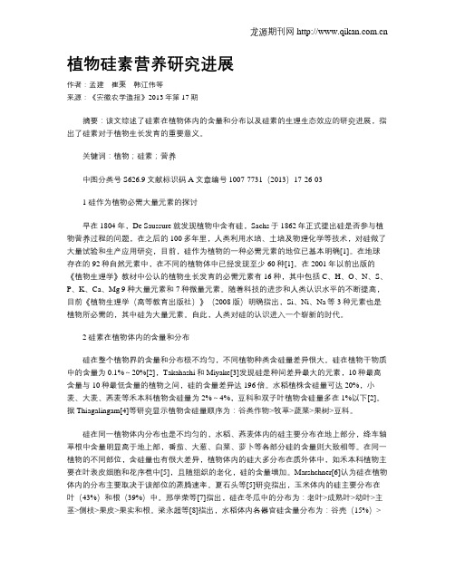 植物硅素营养研究进展
