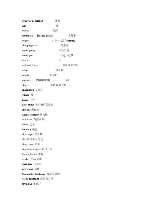 关于城市的常见英语词汇