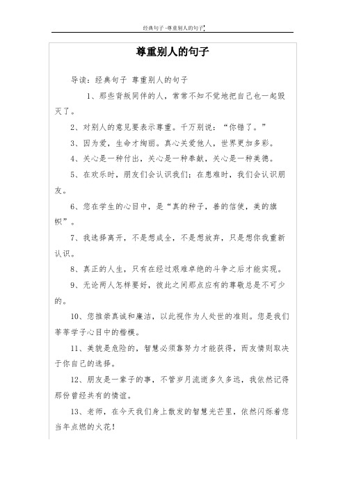 尊重别人的句子