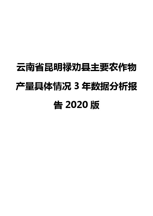 云南省昆明禄劝县主要农作物产量具体情况3年数据分析报告2020版