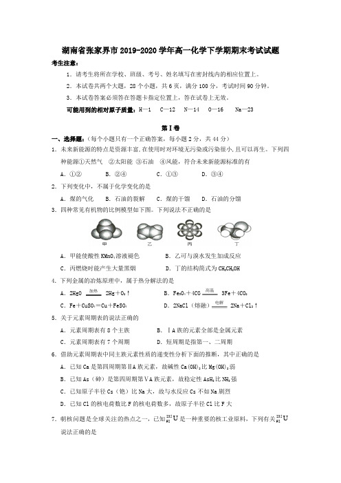 湖南省张家界市2019_2020学年高一化学下学期期末考试试题