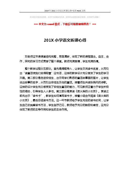 2019年201X小学语文听课心得-实用word文档 (1页)