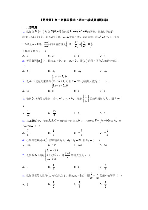 【易错题】高中必修五数学上期末一模试题(附答案)