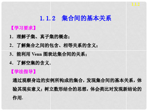 高中数学 第一章 §1.1.2集合间的基本关系课件 新人教A版必修1