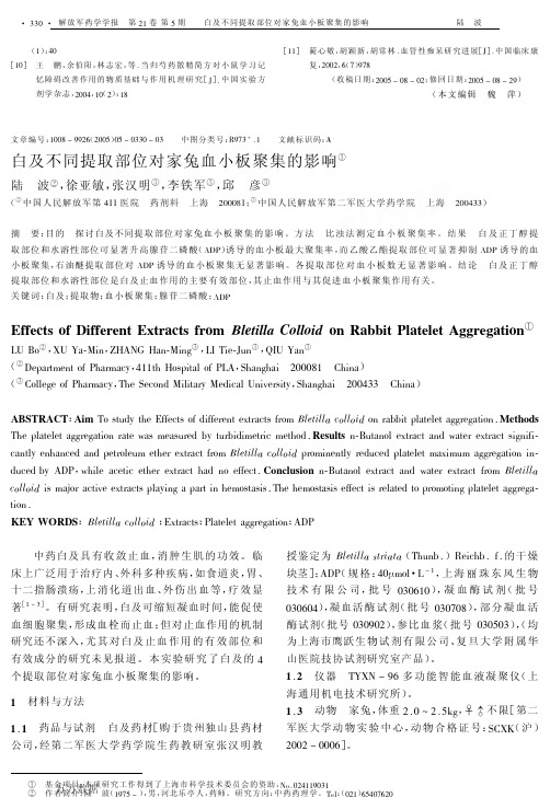 白及不同提取部位对家兔血小板聚集的影响