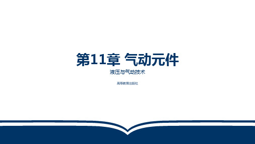 电子教案-液压与气动技术(第三版_张雅琴)PPT-第11章 气动元件