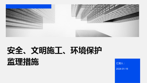 安全、文明施工、环境保护监理措施