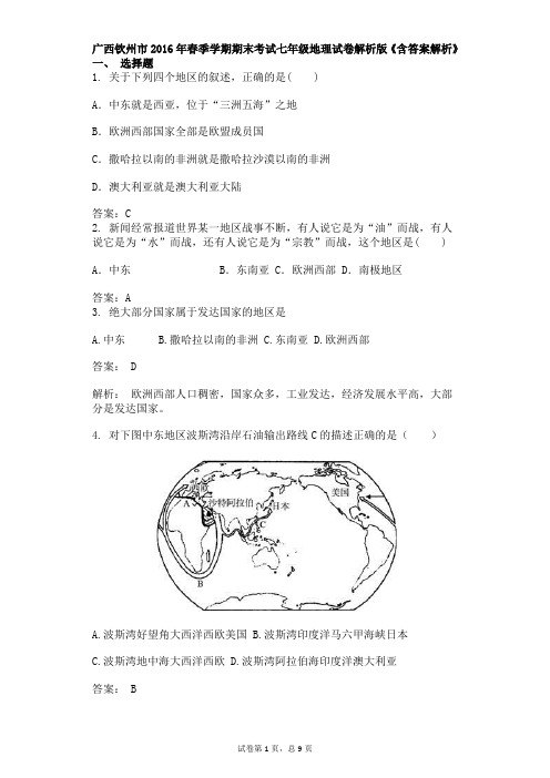 广西钦州市2015-2016学年第二学期期末考试七年级地理试卷(解析版)