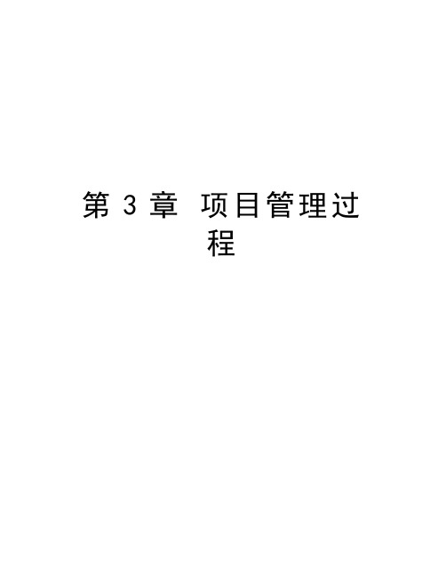 第3章 项目管理过程复习课程