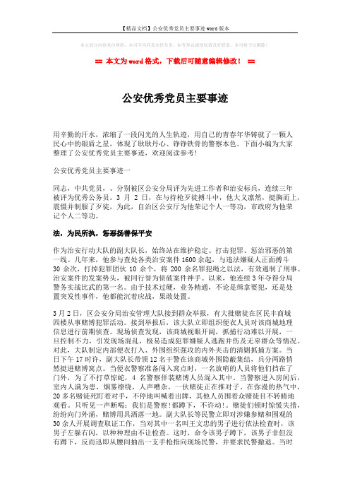 【精品文档】公安优秀党员主要事迹word版本 (4页)