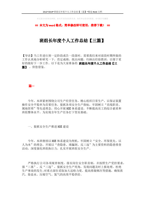 2018-2019-班组长年度个人工作总结【三篇】-精选word文档 (8页)