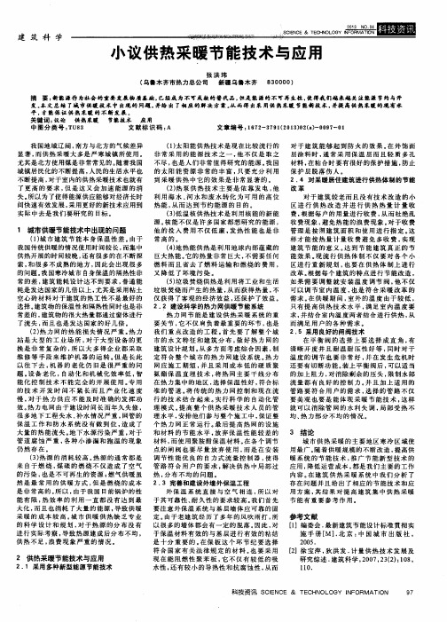 小议供热采暖节能技术与应用