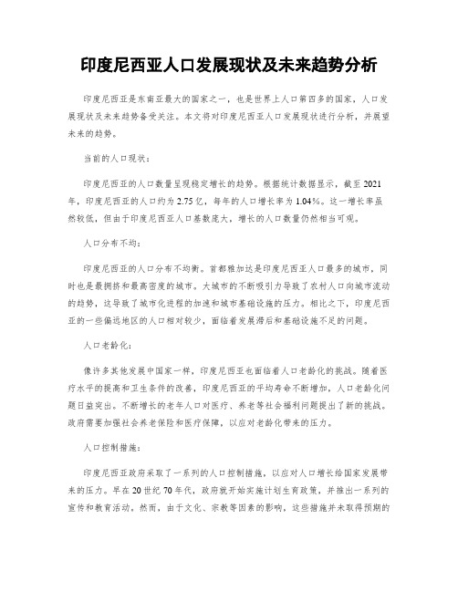 印度尼西亚人口发展现状及未来趋势分析