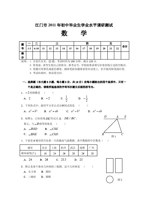 江门市2011年初中毕业生学业水平调研测试数学试题