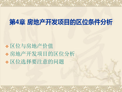 房地产开发项目的区位条件分析(1)
