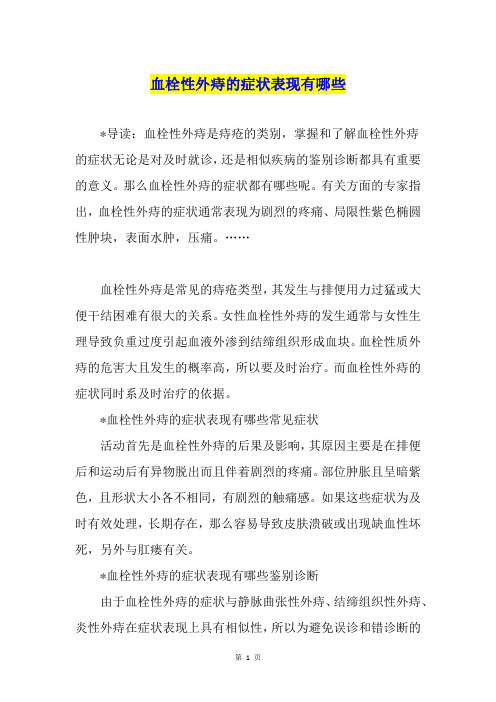 血栓性外痔的症状表现有哪些