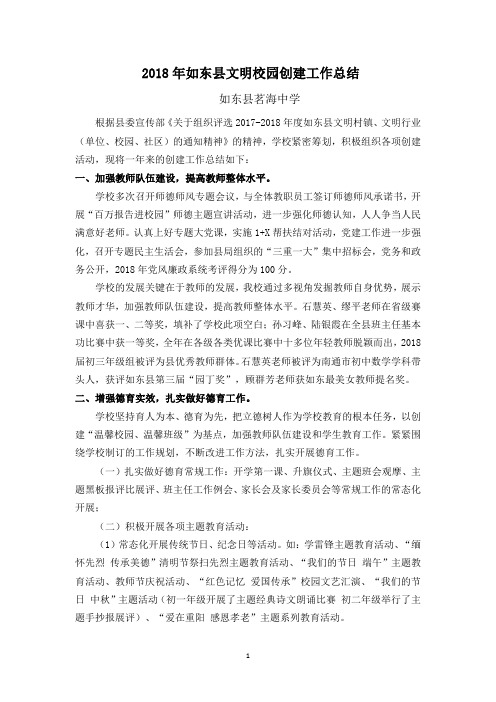 2018年如东文明校园创建工作总结