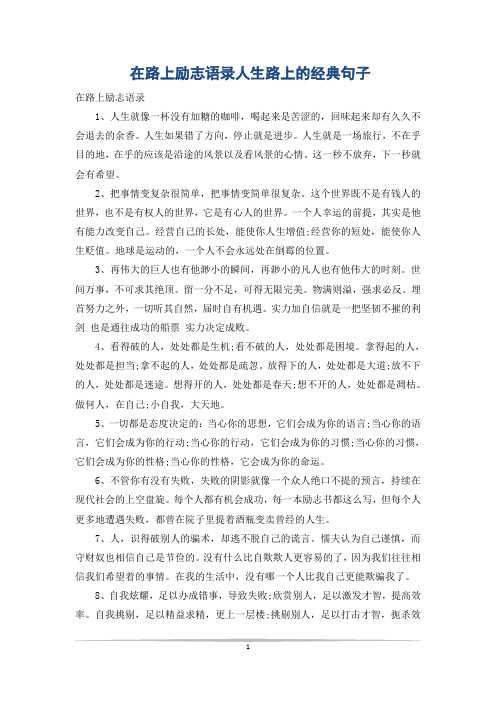 在路上励志语录人生路上的经典句子