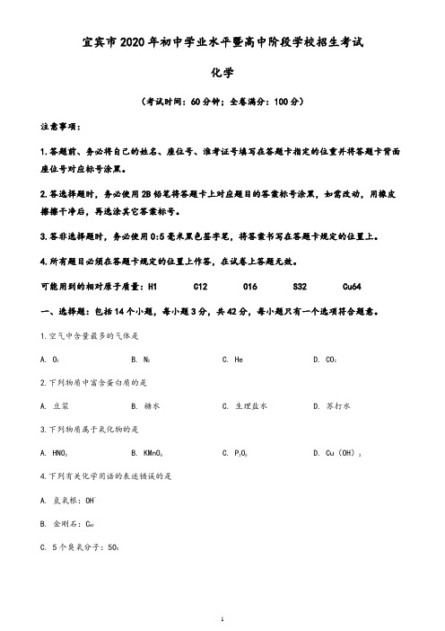 四川省宜宾市2020年中考化学试题(含答案与解析)