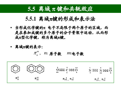 结构化学第五章 多原子分子中的化学键3