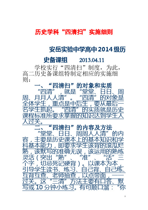 历史学科“四清扫”实施细则