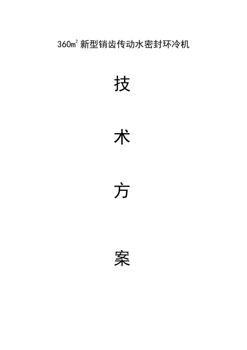 360m2环冷机设备技术方案