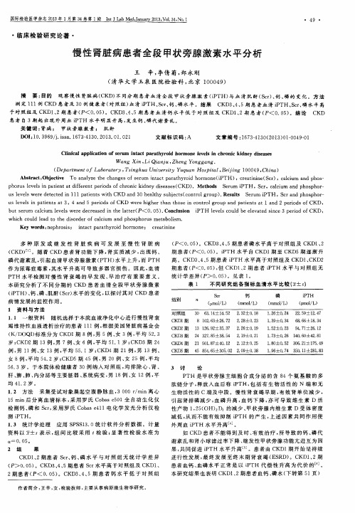 慢性肾脏病患者全段甲状旁腺激素水平分析