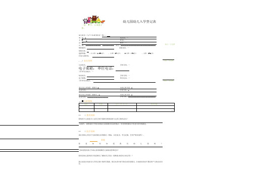 幼儿园幼儿入学登记表