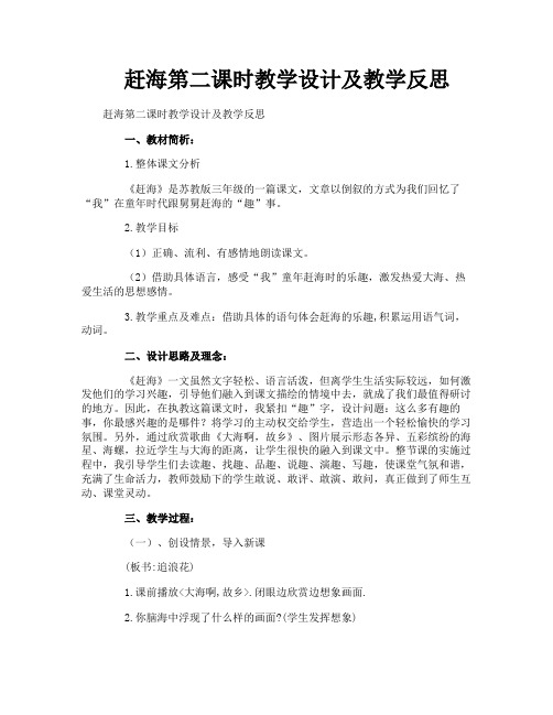 赶海第二课时教学设计及教学反思