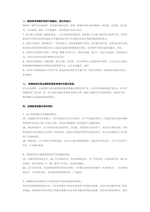 钢结构漏水原因分析