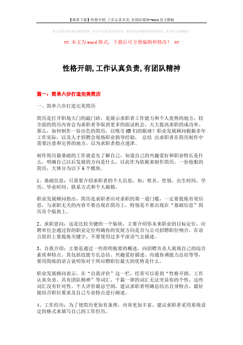 【推荐下载】性格开朗,工作认真负责,有团队精神-word范文模板 (24页)
