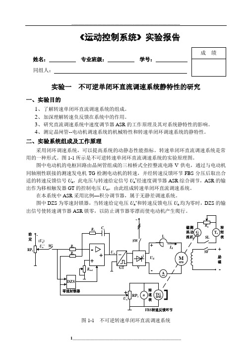 实验1：不可逆单闭环直流调速系统静特性的研究(B5参考格式)