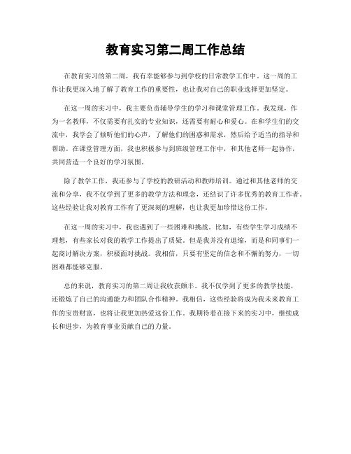 教育实习第二周工作总结