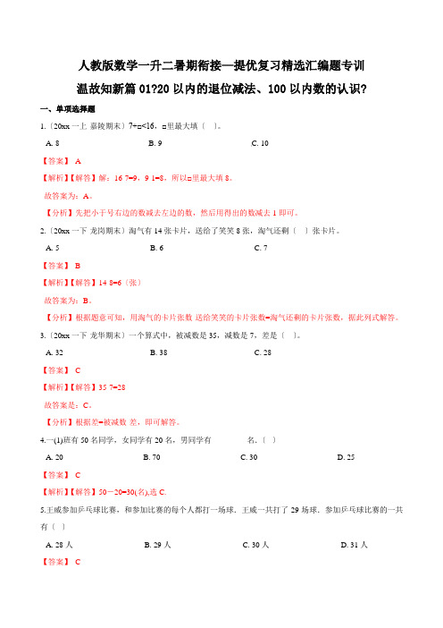 一年级下册知识复习精选题《20以内的退位减法、100以内数的认识》(解析版)人教版