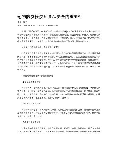 动物防疫检疫对食品安全的重要性