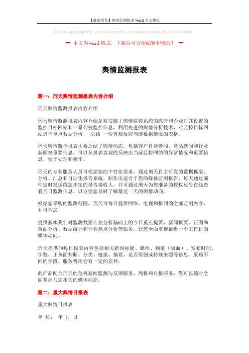 【最新推荐】舆情监测报表-word范文模板 (5页)