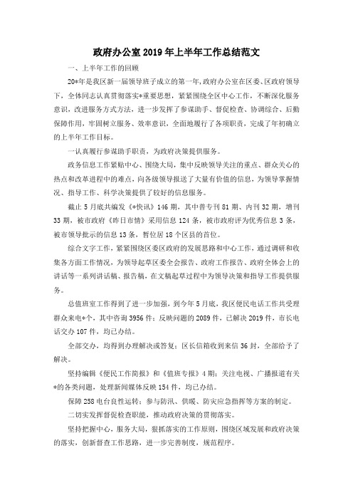 最新-政府办公室2019年上半年工作总结范文001 精品