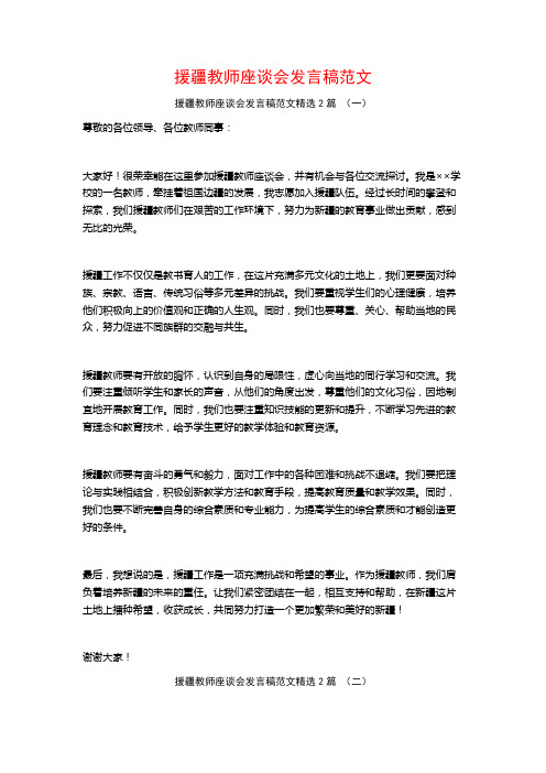 援疆教师座谈会发言稿范文2篇